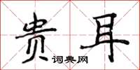 侯登峰貴耳楷書怎么寫