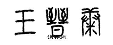 曾慶福王晉康篆書個性簽名怎么寫