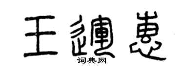 曾慶福王運惠篆書個性簽名怎么寫