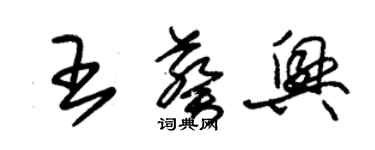 朱錫榮王葵興草書個性簽名怎么寫
