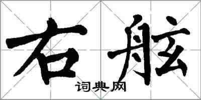 翁闓運右舷楷書怎么寫