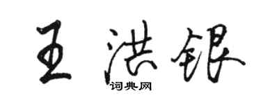 駱恆光王洪銀行書個性簽名怎么寫