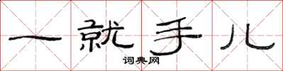 范連陞一就手兒隸書怎么寫