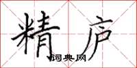 田英章精廬楷書怎么寫