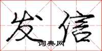 龐中華發信行書怎么寫