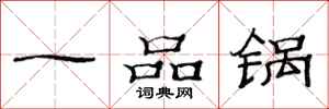 范連陞一品鍋隸書怎么寫