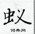 黃華生寫的硬筆楷書蟻