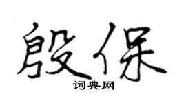 曾慶福殷保行書個性簽名怎么寫