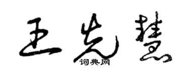 曾慶福王先慧草書個性簽名怎么寫