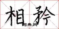 何伯昌相矜楷書怎么寫