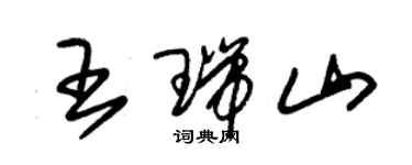 朱錫榮王瑞山草書個性簽名怎么寫