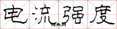 柯春海電流強度隸書怎么寫