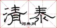 駱恆光清泰隸書怎么寫