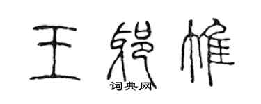 陳聲遠王耶惟篆書個性簽名怎么寫