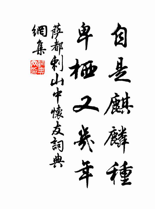 千林松柏獨堅正，一草薰蕕異臭香 詩詞名句