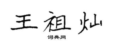 袁強王祖燦楷書個性簽名怎么寫