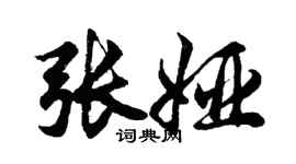 胡問遂張婭行書個性簽名怎么寫