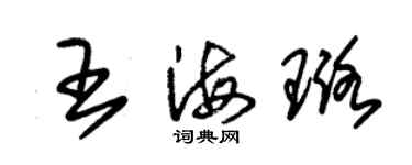 朱錫榮王海璐草書個性簽名怎么寫