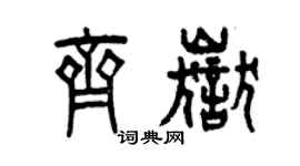 曾慶福齊岳篆書個性簽名怎么寫