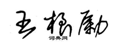 朱錫榮王根勵草書個性簽名怎么寫