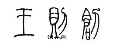 陳墨王則創篆書個性簽名怎么寫