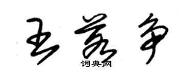 朱錫榮王若爭草書個性簽名怎么寫