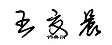 朱錫榮王夏晨草書個性簽名怎么寫