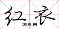 龐中華紅衣行書怎么寫