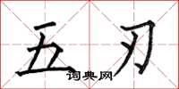 何伯昌五刃楷書怎么寫