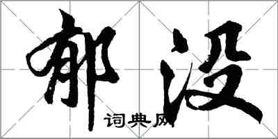 胡問遂郁沒行書怎么寫