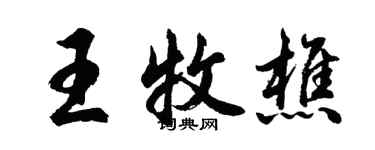 胡問遂王牧樵行書個性簽名怎么寫
