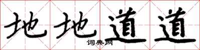 周炳元地地道道楷書怎么寫