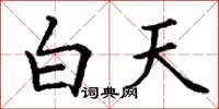 丁謙白天楷書怎么寫