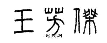 曾慶福王芳傑篆書個性簽名怎么寫
