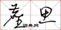 王冬齡塵思草書怎么寫