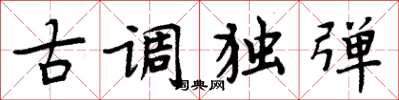 周炳元古調獨彈楷書怎么寫