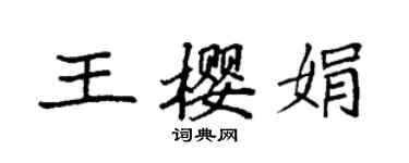 袁強王櫻娟楷書個性簽名怎么寫