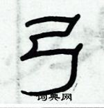 俞建華寫的硬筆隸書弓