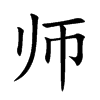 師