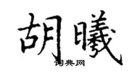 丁謙胡曦楷書個性簽名怎么寫