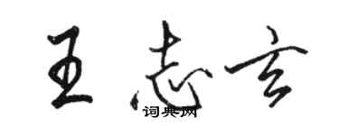 駱恆光王志玄行書個性簽名怎么寫