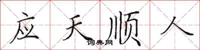 田英章應天順人楷書怎么寫