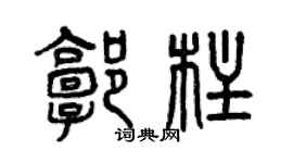 曾慶福郭柱篆書個性簽名怎么寫