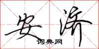 田英章安濟行書怎么寫
