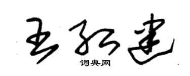 朱錫榮王紅建草書個性簽名怎么寫
