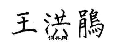 何伯昌王洪鵑楷書個性簽名怎么寫