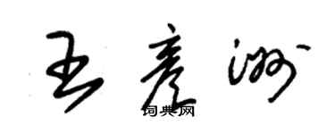 朱錫榮王彥洲草書個性簽名怎么寫