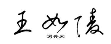 梁錦英王如陵草書個性簽名怎么寫