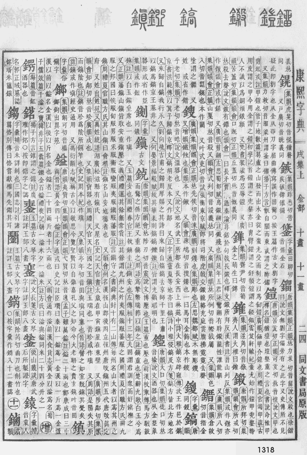康熙字典掃描版第1318頁