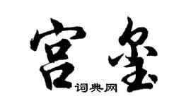 胡問遂宮璽行書個性簽名怎么寫